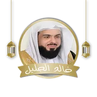 خالد الجليل القرأن كامل صوت icon