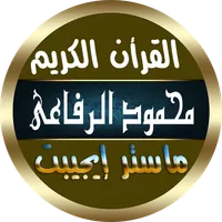 محمود الرفاعي القرأن الكريم icon