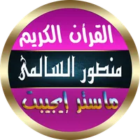 منصور السالمي بدون نت القران icon