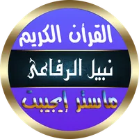 نبيل الرفاعي القرأن الكريم icon