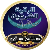 رقية شرعية عبد الباسط بدون نت icon