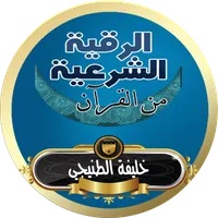 خليفة الطنيجي رقية بدون نت icon