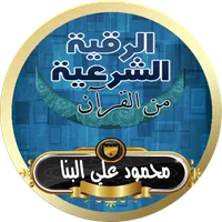 محمود البنا رقية شرعية بدون نت icon