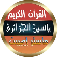 ياسين الجزائري ورش بدون نت icon