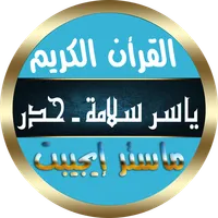 ياسر سلامه حدر بدون نت icon