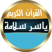 ياسر سلامة مصحف الحدر بدون نت icon