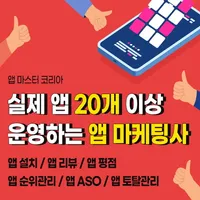 앱마케팅 앱설치 리뷰 평점 순위관리 어플마케팅 앱마스터 icon