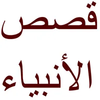 قصص الأنبياء و سيرة محمد icon