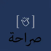 صراحة (اعتراف) icon