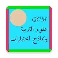 QCM علوم التربية ونماذج اختبار icon