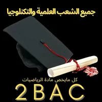 الرياضيات الشعب العلمية 2023 icon