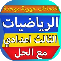 امتحانات جهوية موحدة الرياضيات icon