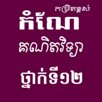 កំណែគណិតវិទ្យាថ្នាក់ទី១២ icon