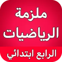 ملزمة رياضيات رابع ابتدائي icon