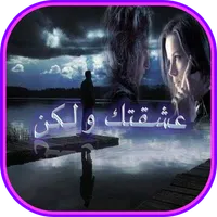 رواية عشقتك ولكن icon