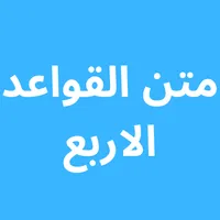 متن القواعد الاربع icon