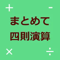 まとめて四則演算 icon