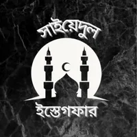 সাইয়িদুল ইস্তেগফার:Istegfar icon