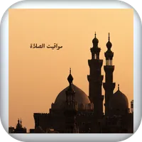 مواقيت الصلاة icon