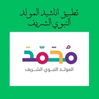 اناشيد المولد النبوي icon