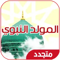 المولد النبوي - تهنئة عيد المو icon