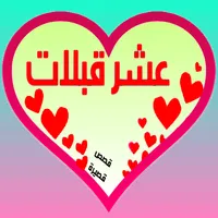 رواية عشر قبلات icon