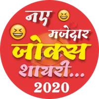 Best Jokes & Shayari App 2020  icon