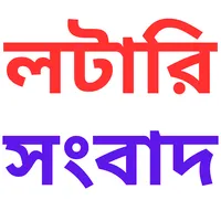 লটারি সংবাদ - Lottery Sambad icon
