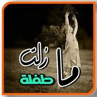 رواية مازلت طفلة بدون نت icon