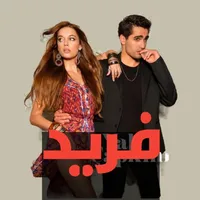 فريد icon