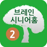 브레인 시니어홈2 icon