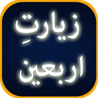 Ziyarat e Arbaeen icon