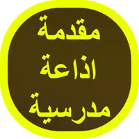مقدمة اذاعة مدرسية icon