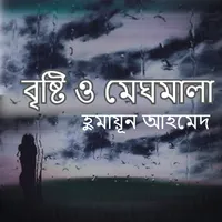 বৃষ্টি ও মেঘমালা icon