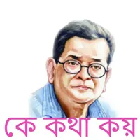 কে কথা কয় - হুমায়ূন আহমেদ icon