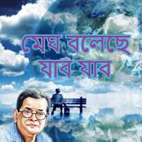 মেঘ বলেছে যাব যাব icon