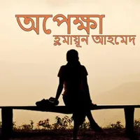 অপেক্ষা - হুমায়ূন আহমেদ icon