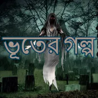 ভূতের গল্প icon