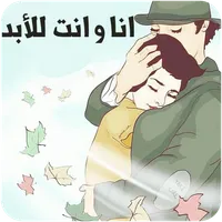 انا و انت للابد icon