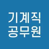 기계직 공무원 7급 9급 전과목 기출 예상 문제 모의고 icon