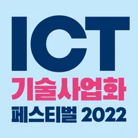 ICT기술사업화페스티벌2022 icon