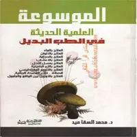 المسوعة العلمية في الطب البديل icon
