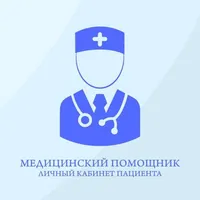 Медицинский помощник.Пациент icon