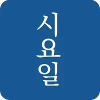 시요일 - 세상의 모든 시(詩) icon