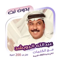 عبدالله الرويشد بدون نت|كلمات icon