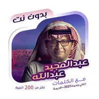 عبدالمجيد عبدالله دون نت|كلمات icon