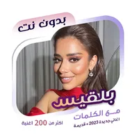 اغاني بلقيس بدون نت | كلمات icon