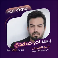 اغاني بسام مهدي بدون نت |كلمات icon