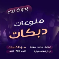 دبكات بدون نت - دبكات شامية icon