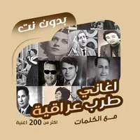 اغاني طرب عراقية بدون نت|كلمات icon